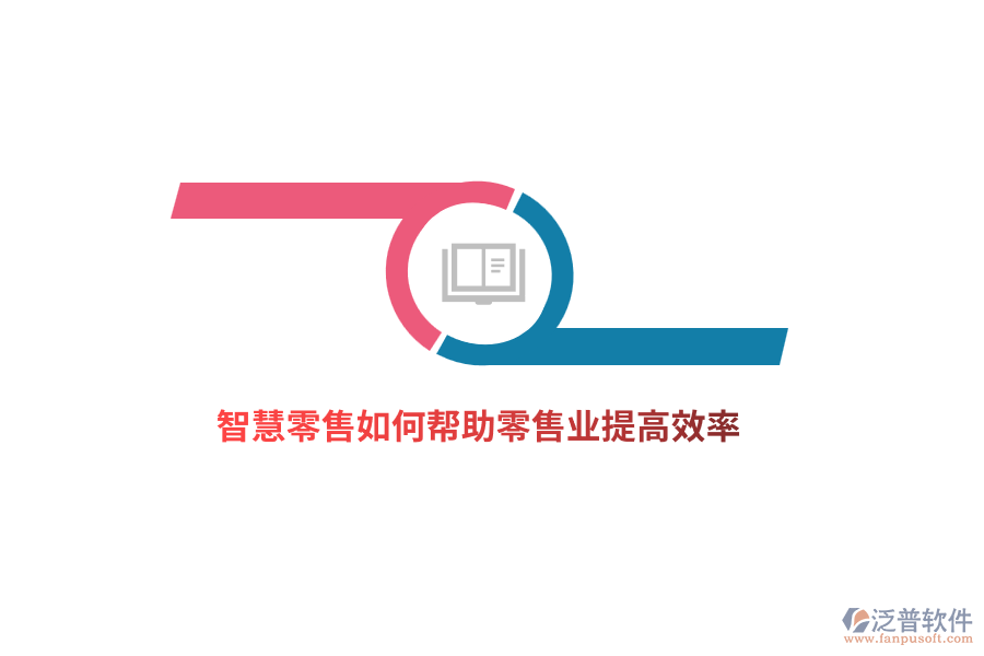 智慧零售如何幫助零售業(yè)提高效率？