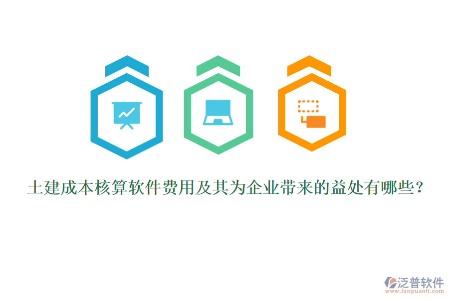 土建成本核算軟件費用及其為企業(yè)帶來的益處有哪些？