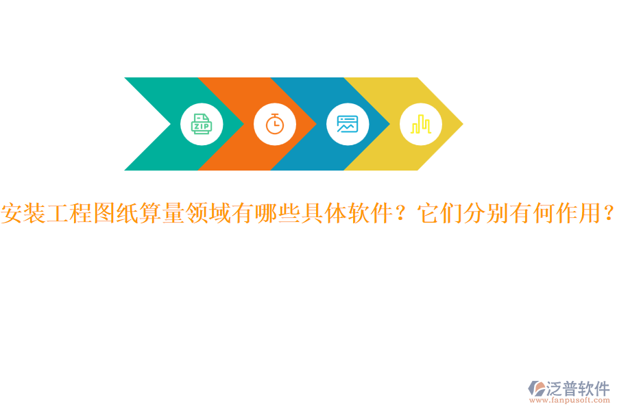 安裝工程圖紙算量領域有哪些具體軟件？它們分別有何作用？