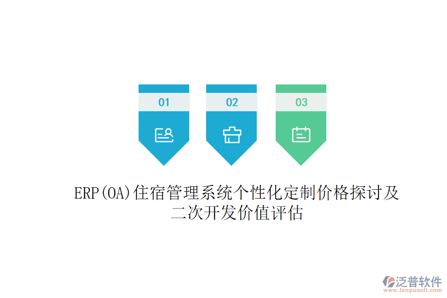 ERP(OA)住宿管理系統(tǒng)個性化定制價格探討及二次開發(fā)價值評估