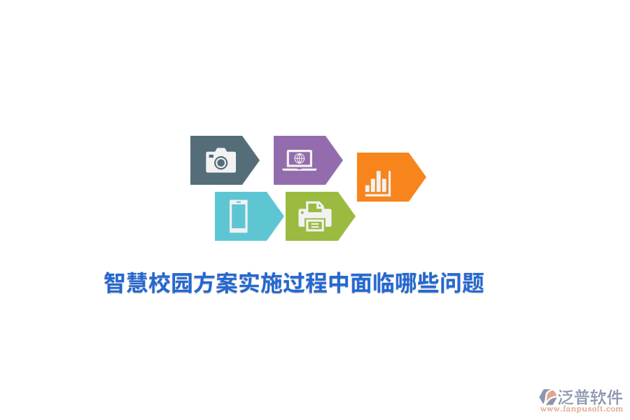 智慧校園方案實施過程中面臨哪些問題？