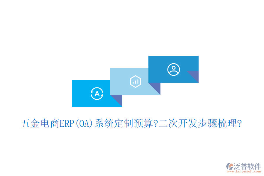 五金電商ERP(OA)系統(tǒng)定制預(yù)算?<a href=http://52tianma.cn/Implementation/kaifa/ target=_blank class=infotextkey>二次開發(fā)</a>步驟梳理?