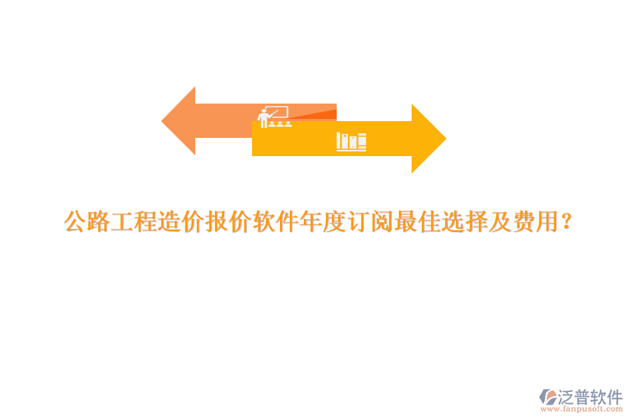 公路工程造價報價軟件年度訂閱最佳選擇及費用？