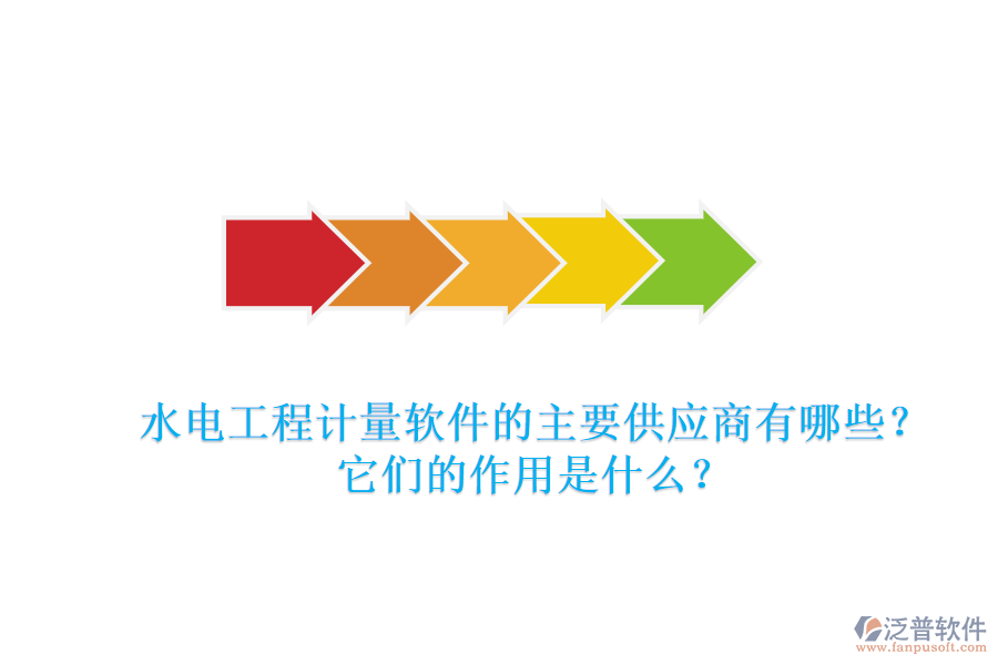 水電工程計量軟件的主要供應商有哪些？它們的作用是什么？