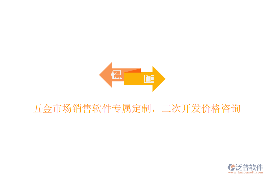 五金市場銷售軟件專屬定制，<a href=http://52tianma.cn/Implementation/kaifa/ target=_blank class=infotextkey>二次開發(fā)</a>價格咨詢