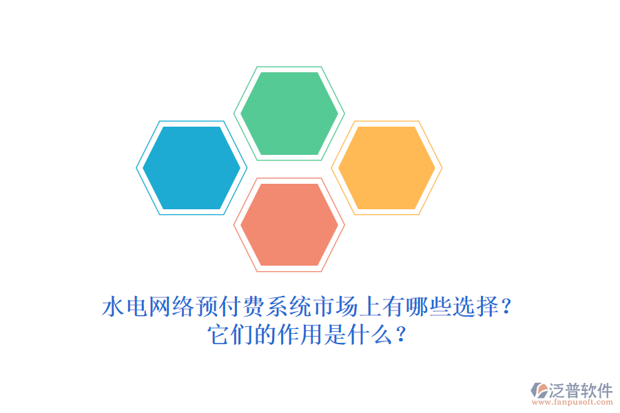 水電網(wǎng)絡(luò)預(yù)付費(fèi)系統(tǒng)市場上有哪些選擇？它們的作用是什么？