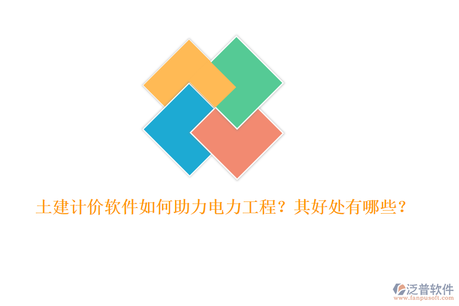 土建計價軟件如何助力電力工程？其好處有哪些？