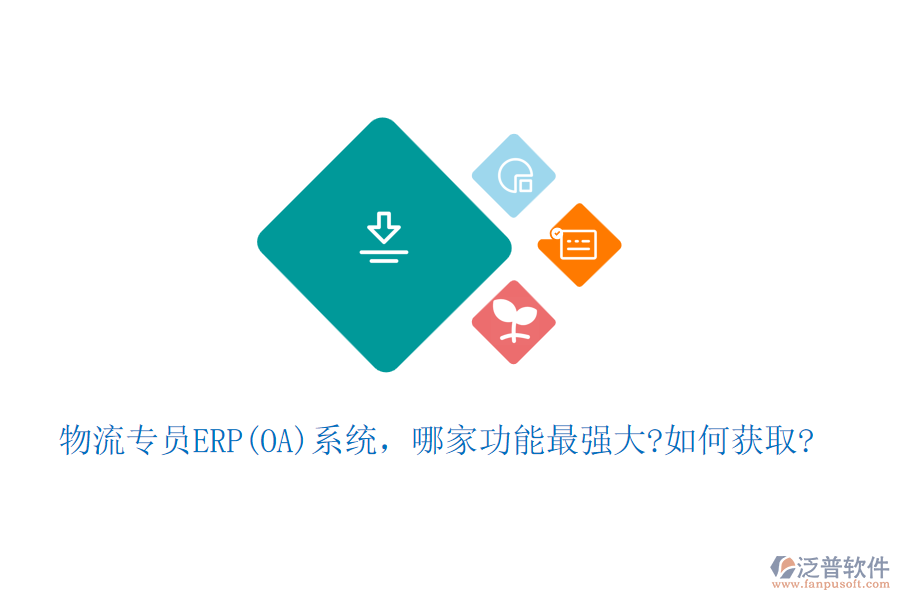 物流專(zhuān)員ERP(OA)系統(tǒng)，哪家功能最強(qiáng)大?如何獲取?