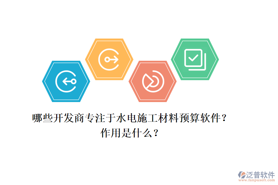 哪些開發(fā)商專注于水電施工材料預(yù)算軟件？作用是什么？