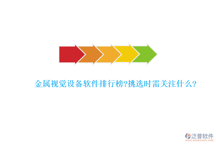 金屬視覺設(shè)備軟件排行榜?挑選時需關(guān)注什么?