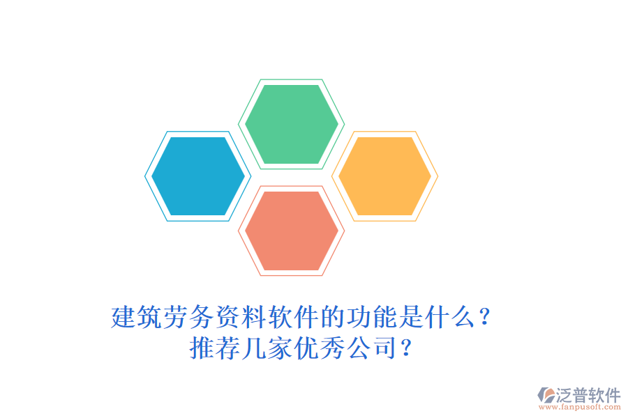 建筑勞務(wù)資料軟件的功能是什么？推薦幾家優(yōu)秀公司？