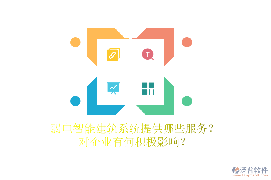 弱電智能建筑系統提供哪些服務？對企業(yè)有何積極影響？