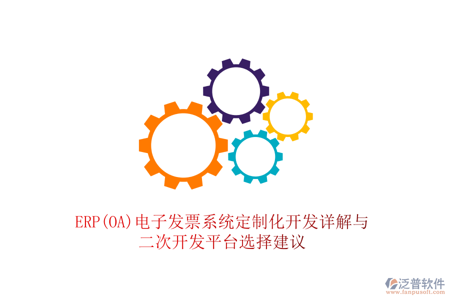 ERP(OA)電子發(fā)票系統(tǒng)定制化開發(fā)詳解與<a href=http://52tianma.cn/Implementation/kaifa/ target=_blank class=infotextkey>二次開發(fā)</a>平臺選擇建議