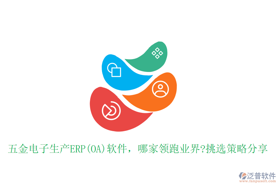 五金電子生產(chǎn)ERP(OA)軟件，哪家領跑業(yè)界?挑選策略分享