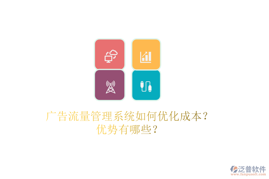 廣告流量管理系統(tǒng)如何優(yōu)化成本？優(yōu)勢有哪些？