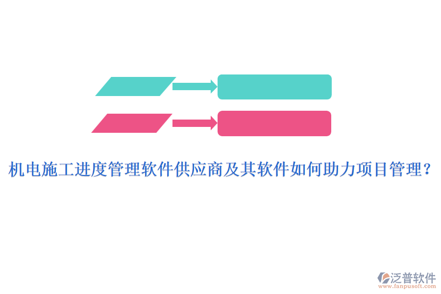 機(jī)電施工進(jìn)度管理軟件供應(yīng)商及其軟件如何助力項(xiàng)目管理？