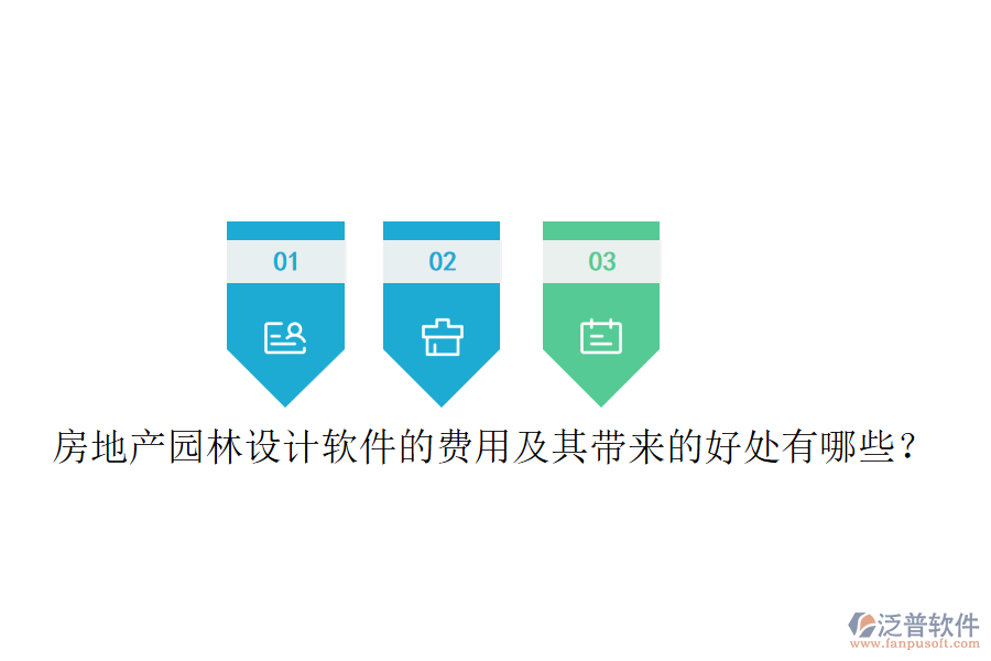 房地產(chǎn)園林設(shè)計(jì)軟件的費(fèi)用及其帶來的好處有哪些？