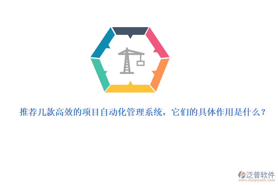 推薦幾款高效的項目自動化管理系統(tǒng)，它們的具體作用是什么？