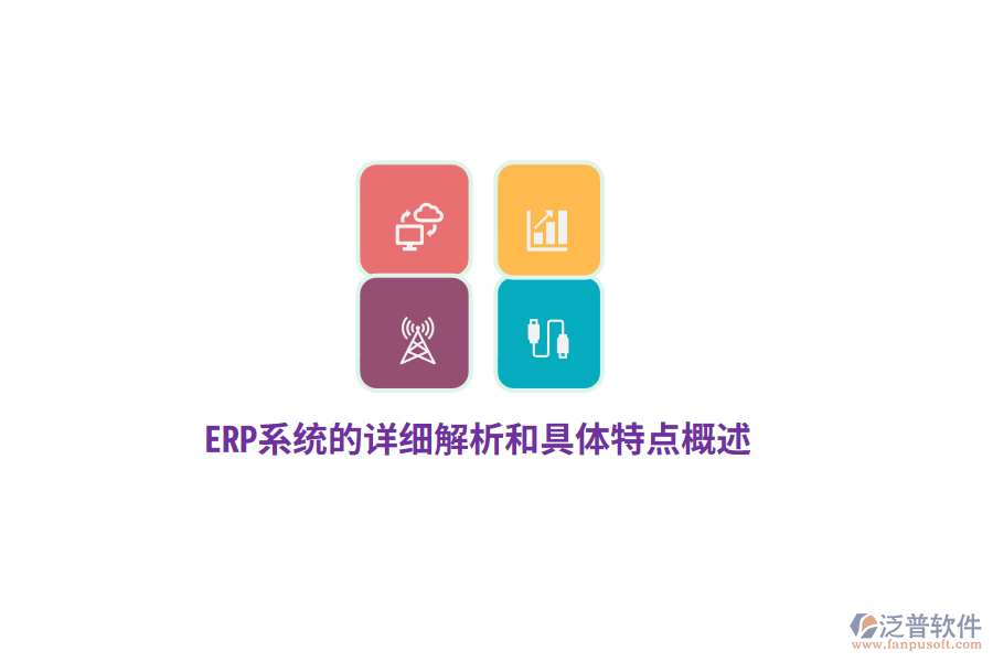 ERP系統(tǒng)的詳細(xì)解析和具體特點概述