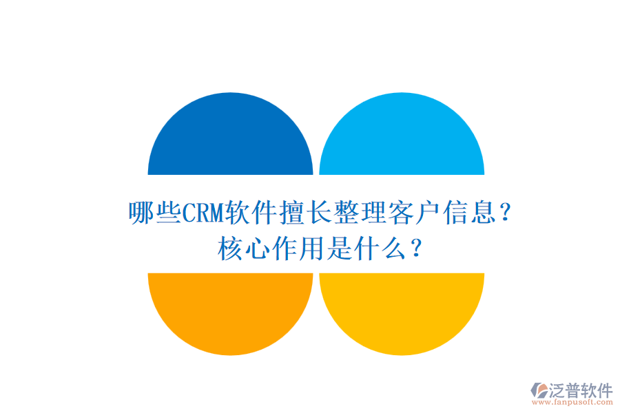 哪些CRM軟件擅長整理客戶信息？核心作用是什么？