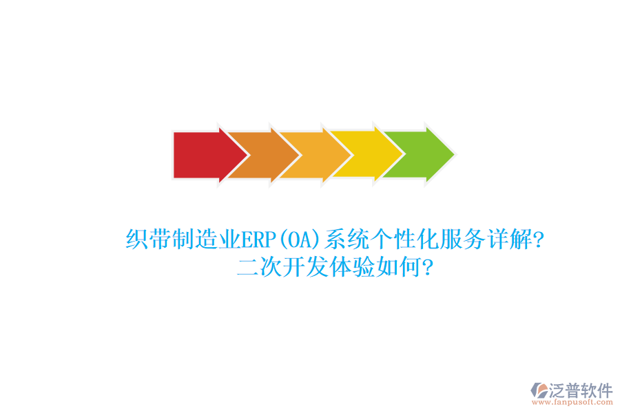 織帶制造業(yè)ERP(OA)系統(tǒng)個性化服務(wù)詳解?<a href=http://52tianma.cn/Implementation/kaifa/ target=_blank class=infotextkey>二次開發(fā)</a>體驗(yàn)如何?