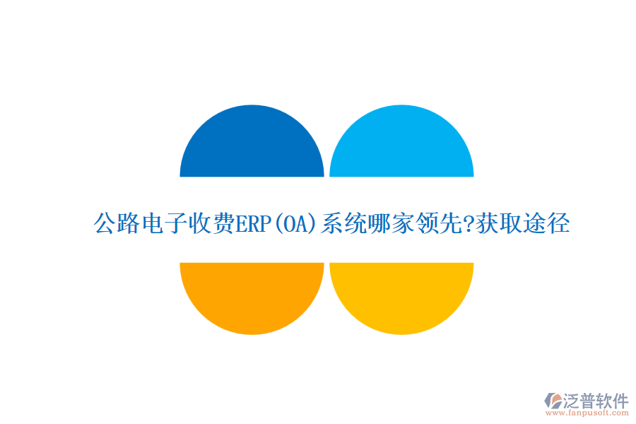 公路電子收費ERP(OA)系統(tǒng)哪家領先?獲取途徑