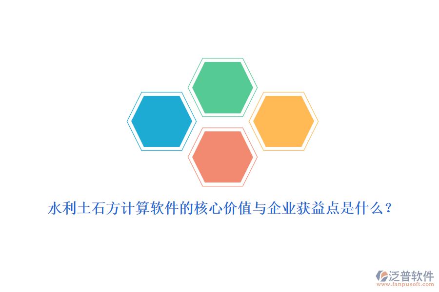 水利土石方計算軟件的核心價值與企業(yè)獲益點是什么？