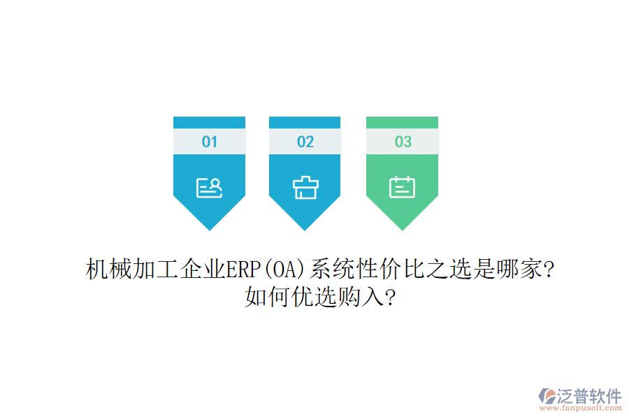 機(jī)械加工企業(yè)ERP(OA)系統(tǒng)性?xún)r(jià)比之選是哪家?如何優(yōu)選購(gòu)入?