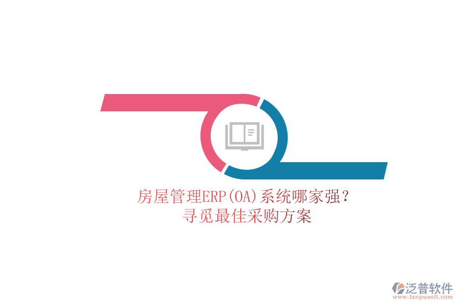 房屋管理ERP(OA)系統(tǒng)哪家強？.png