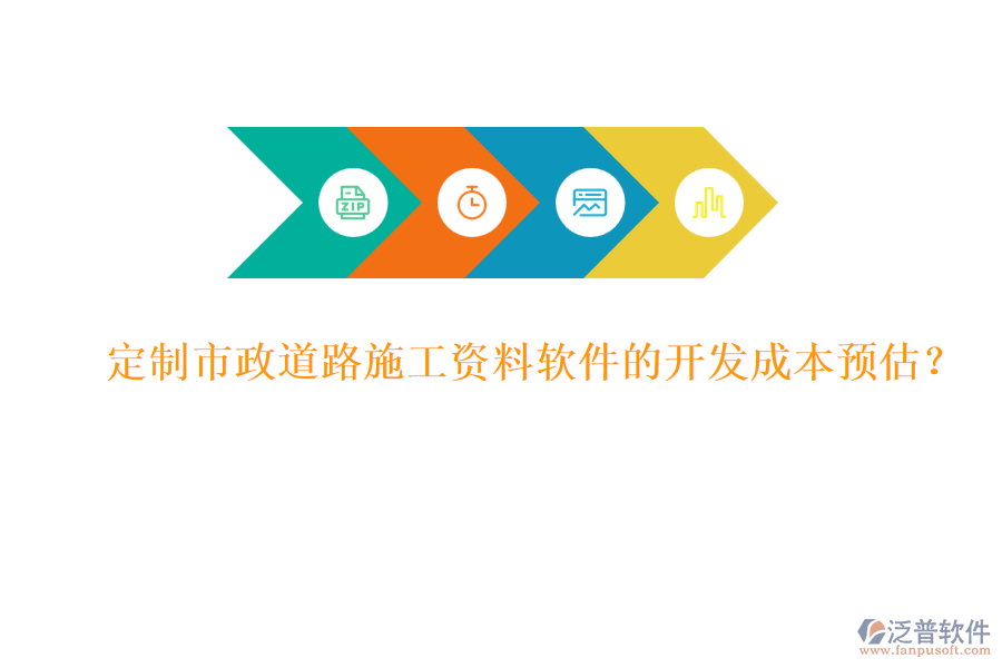 定制市政道路施工資料軟件的開發(fā)成本預(yù)估？