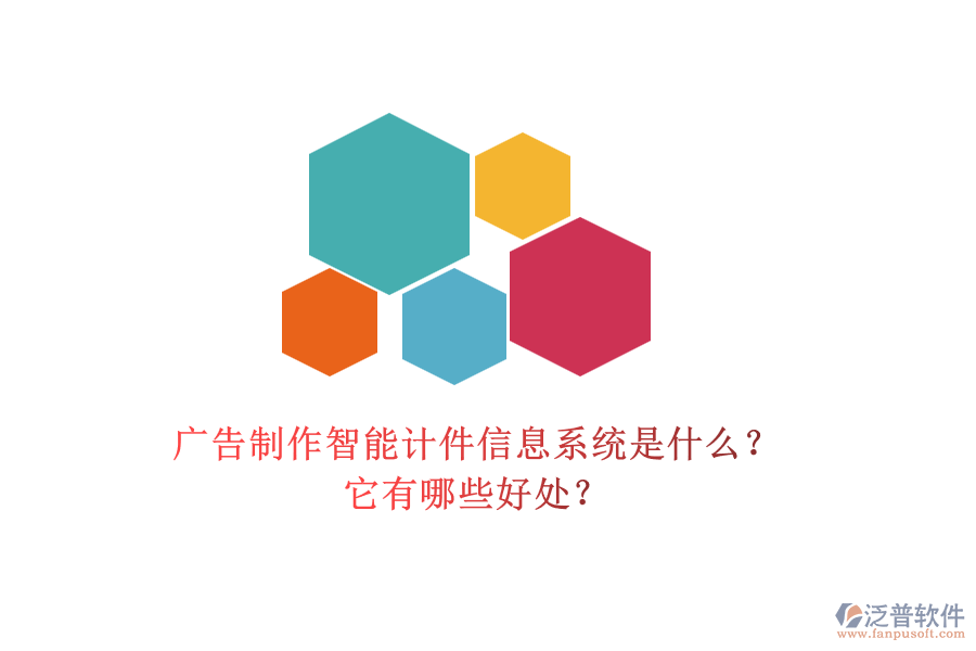 廣告制作智能計(jì)件信息系統(tǒng)是什么？它有哪些好處？