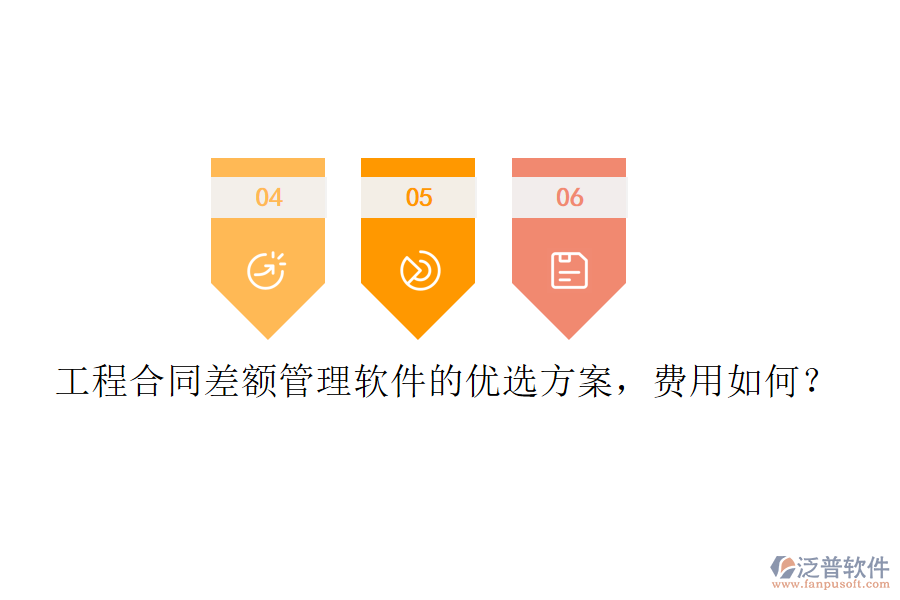 工程合同差額管理軟件的優(yōu)選方案，費用如何？