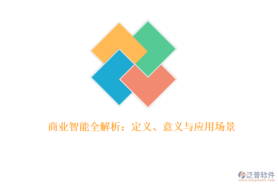 商業(yè)智能全解析：定義、意義與應(yīng)用場景