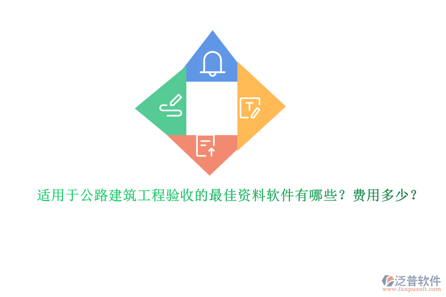 適用于公路建筑工程驗收的最佳資料軟件有哪些？費用多少？