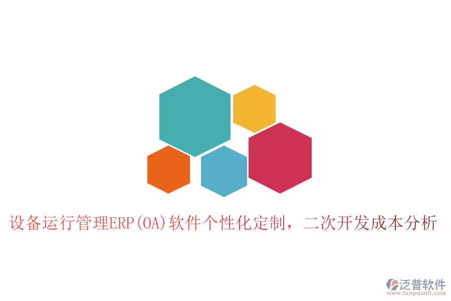 設備運行管理ERP(OA)軟件個性化定制，二次開發(fā)成本分析