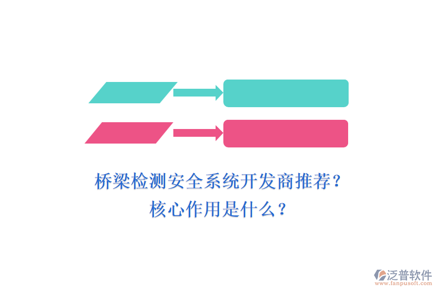 橋梁檢測安全系統(tǒng)開發(fā)商推薦？核心作用是什么？