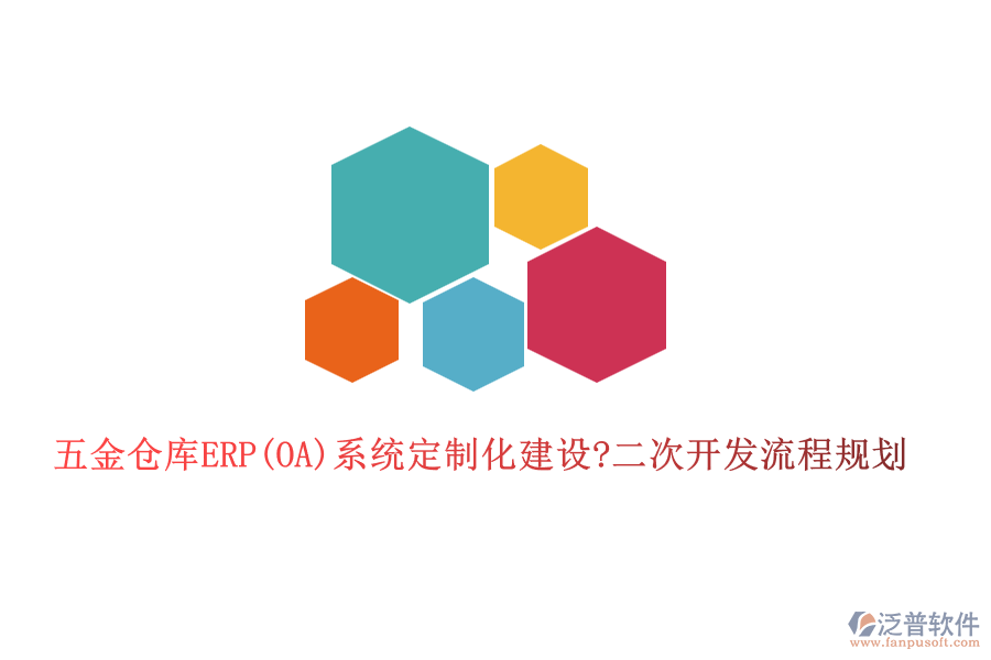 五金倉(cāng)庫(kù)ERP(OA)系統(tǒng)定制化建設(shè)?二次開(kāi)發(fā)流程規(guī)劃