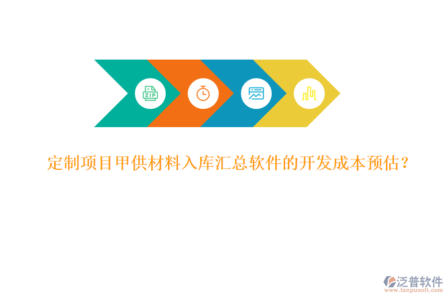 定制項目甲供材料入庫匯總軟件的開發(fā)成本預(yù)估？