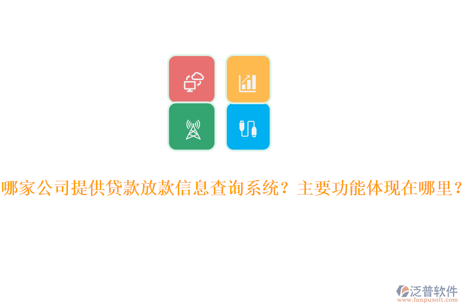 哪家公司提供貸款放款信息查詢系統(tǒng)？主要功能體現(xiàn)在哪里？