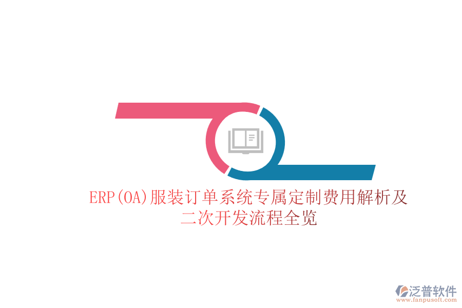 ERP(OA)服裝訂單系統(tǒng)專屬定制費用解析及<a href=http://52tianma.cn/Implementation/kaifa/ target=_blank class=infotextkey>二次開發(fā)</a>流程全覽