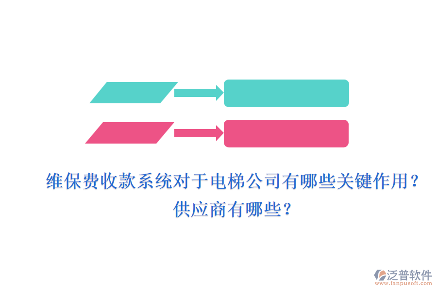 維保費(fèi)收款系統(tǒng)對(duì)于電梯公司有哪些關(guān)鍵作用？供應(yīng)商有哪些？