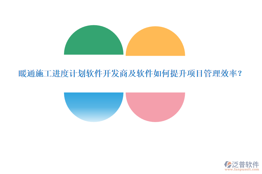 暖通施工進(jìn)度計(jì)劃軟件開發(fā)商及軟件如何提升項(xiàng)目管理效率？