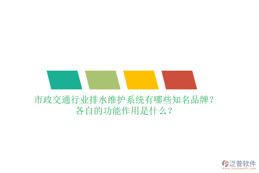 市政交通行業(yè)排水維護(hù)系統(tǒng)有哪些知名品牌？各自的功能作用是什么？