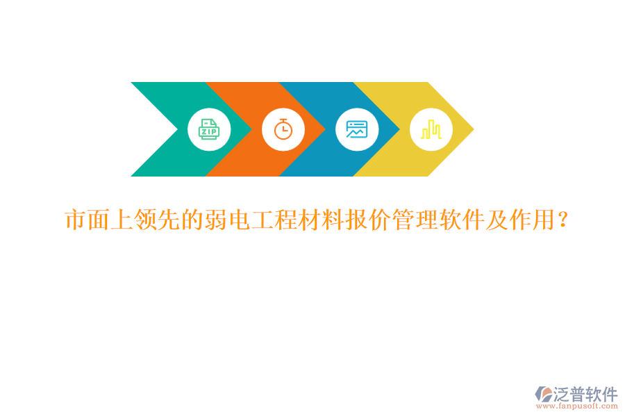 市面上領(lǐng)先的弱電工程材料報(bào)價(jià)管理軟件及作用？