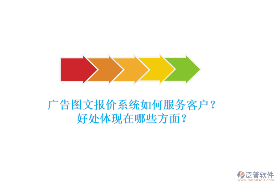 廣告圖文報價系統(tǒng)如何服務客戶？好處體現(xiàn)在哪些方面？