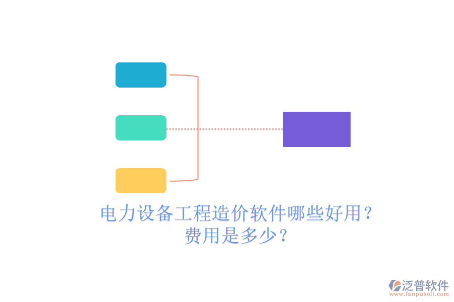 電力設備工程造價軟件哪些好用？費用是多少？