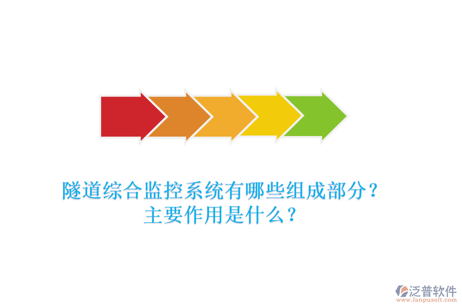 隧道綜合監(jiān)控系統(tǒng)有哪些組成部分？主要作用是什么？