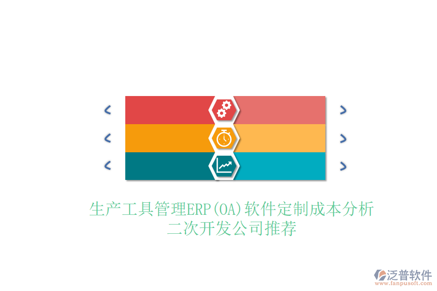 生產工具管理ERP(OA)軟件定制成本分析，<a href=http://52tianma.cn/Implementation/kaifa/ target=_blank class=infotextkey>二次開發(fā)</a>公司推薦