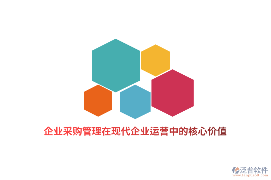 企業(yè)采購管理在現(xiàn)代企業(yè)運營中的核心價值