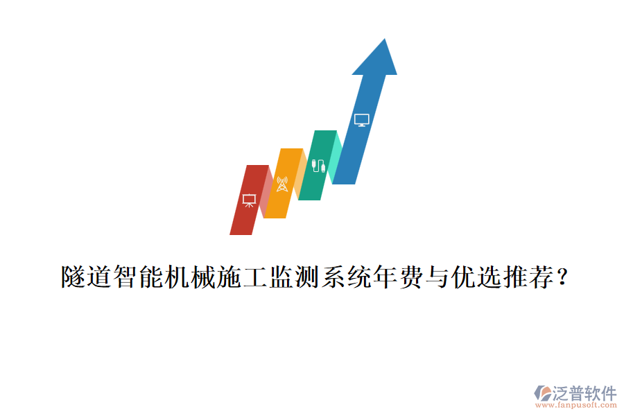 隧道智能機(jī)械施工監(jiān)測(cè)系統(tǒng)年費(fèi)與優(yōu)選推薦？